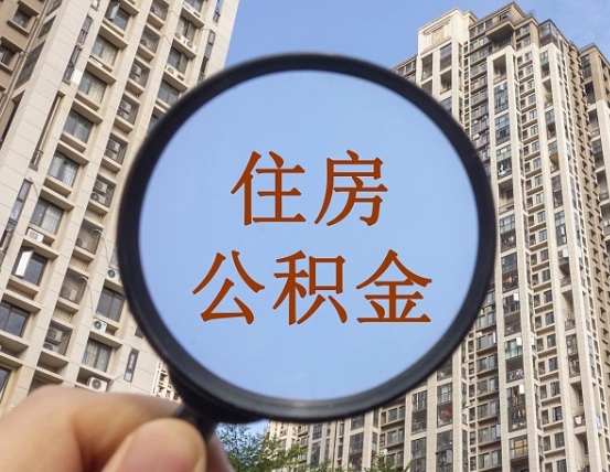 公积金贷款的额度是怎么算的-达州公积金代办平台